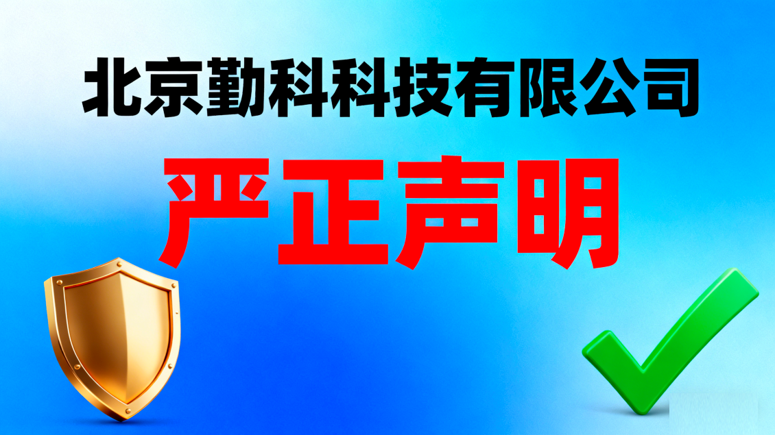 关于有人冒用北京勤科科技有限公司名义发布虚假面试通知（含 “安全工程师” 岗位、天津工作地点及恶意链接）实施诈骗的严正声明